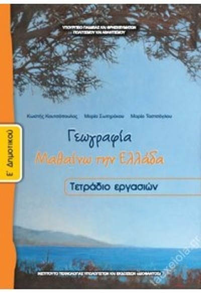 ΓΕΩΓΡΑΦΙΑ Ε' ΔΗΜΟΤΙΚΟΥ