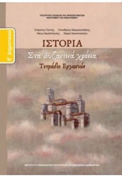 ΙΣΤΟΡΙΑ ΣΤΑ ΒΥΖΑΝΤΙΝΑ ΧΡΟΝΙΑ Ε' ΔΗΜΟΤΙΚΟΥ