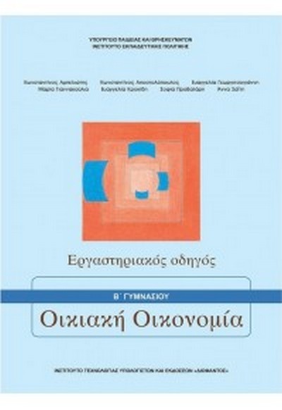 ΟΙΚΙΑΚΗ ΟΙΚΟΝΟΜΙΑ Α' & Β' ΓΥΜΝΑΣΙΟΥ