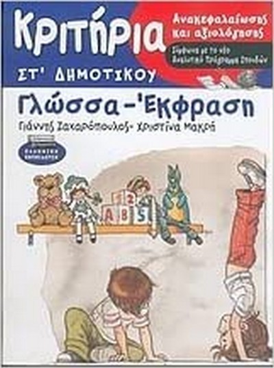 ΚΡΙΤΗΡΙΑ ΑΝΑΚΕΦΑΛΑΙΩΣΗΣ ΚΑΙ ΑΞΙΟΛΟΓΗΣΗΣ ΣΤ'ΔΗΜΟΤΙΚΟΥ