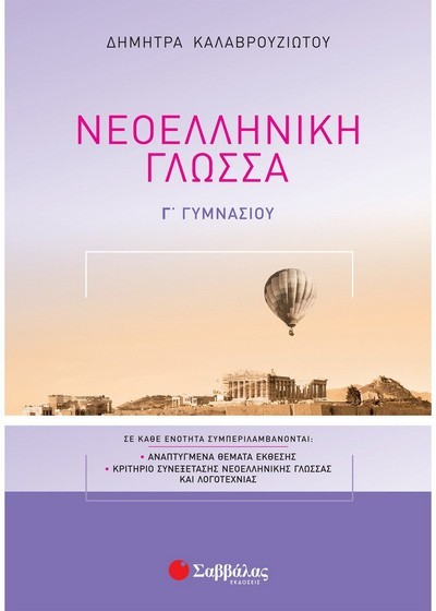 ΝΕΟΕΛΛΗΝΙΚΗ ΓΛΩΣΣΑ Γ' ΓΥΜΝΑΣΙΟΥ