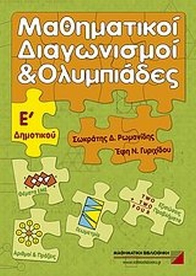 ΜΑΘΗΜΑΤΙΚΟΙ ΔΙΑΓΩΝΙΣΜΟΙ & ΟΛΥΜΠΙΑΔΕΣ Ε' ΔΗΜΟΤΙΚΟΥ