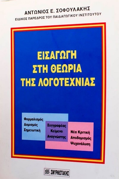 ΕΙΣΑΓΩΓΗ ΣΤΗ ΘΕΩΡΙΑ ΤΗΣ ΛΟΓΟΤΕΧΝΙΑΣ