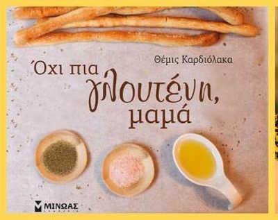 ΟΧΙ ΠΙΑ ΓΛΟΥΤΕΝΗ, ΜΑΜΑ