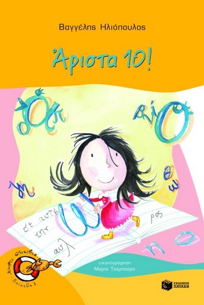 ΑΡΙΣΤΑ 10!