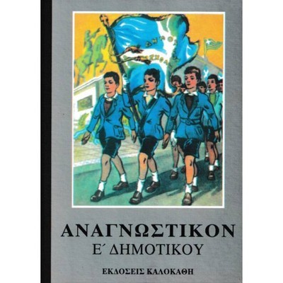 ΑΝΑΓΝΩΣΤΙΚΟΝ Ε' ΔΗΜΟΤΙΚΟΥ