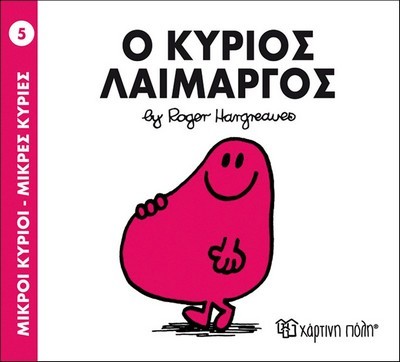 Ο ΚΥΡΙΟΣ ΛΑΙΜΑΡΓΟΣ