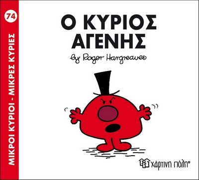 Ο ΚΥΡΙΟΣ ΑΓΕΝΗΣ