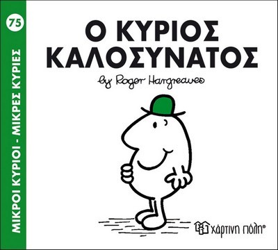 Ο ΚΥΡΙΟΣ ΚΑΛΟΣΥΝΑΤΟΣ