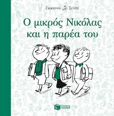 Ο ΜΙΚΡΟΣ ΝΙΚΟΛΑΣ ΚΑΙ Η ΠΑΡΕΑ ΤΟΥ