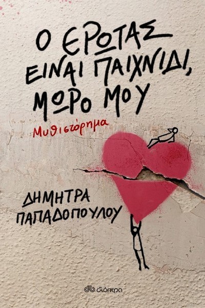 Ο ΕΡΩΤΑΣ ΕΙΝΑΙ ΠΑΙΧΝΙΔΙ ΜΩΡΟ ΜΟΥ