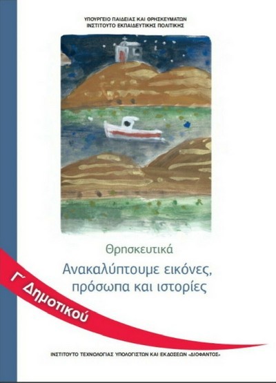 ΘΡΗΣΚΕΥΤΙΚΑ Γ' ΔΗΜΟΤΙΚΟΥ - ΑΝΑΚΑΛΥΠΤΟΥΜΕ ΕΙΚΟΝΕΣ, ΠΡΟΣΩΠΑ ΚΑΙ ΙΣΤΟΡΙΕΣ