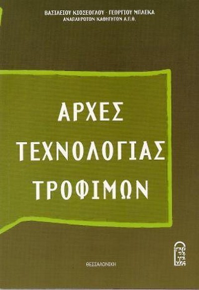 ΑΡΧΕΣ ΤΕΧΝΟΛΟΓΙΑΣ ΤΡΟΦΙΜΩΝ