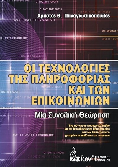 ΟΙ ΤΕΧΝΟΛΟΓΙΕΣ ΤΗΣ ΠΛΗΡΟΦΟΡΙΑΣ ΚΑΙ ΤΩΝ ΕΠΙΚΟΙΝΩΝΙΩΝ