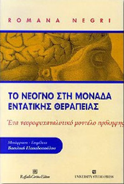 ΤΟ ΝΕΟΓΝΟ ΣΤΗΝ ΜΟΝΑΔΑ ΕΝΤΑΤΙΚΗΣ ΘΕΡΑΠΕΙΑΣ