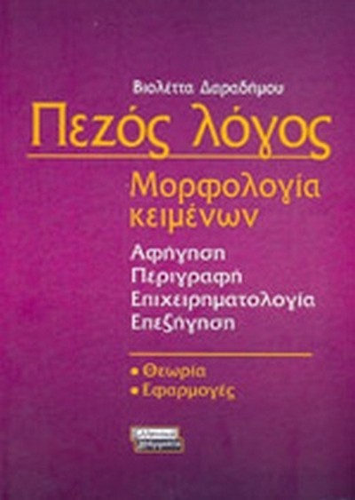 ΠΕΖΟΣ ΛΟΓΟΣ ΜΟΡΦΟΛΟΓΙΑ ΚΕΙΜΕΝΩΝ