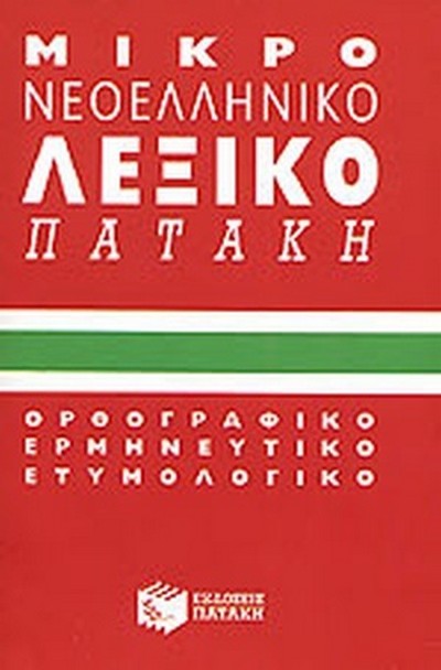 ΜΙΚΡΟ ΝΕΟΕΛΛΗΝΙΚΟ ΛΕΞΙΚΟ