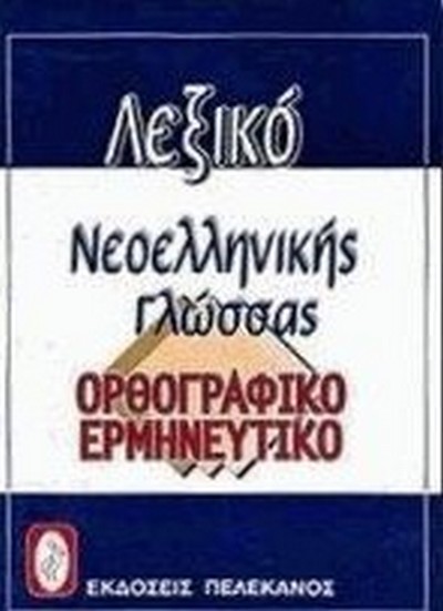 ΛΕΞΙΚΟ ΝΕΟΕΛΛΗΝΙΚΗΣ ΓΛΩΣΣΑΣ