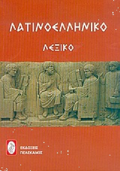 ΛΑΤΙΝΟΕΛΛΗΝΙΚΟ ΛΕΞΙΚΟ