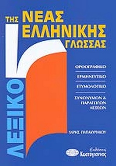 ΛΕΞΙΚΟ ΤΗΣ ΝΕΑΣ ΕΛΛΗΝΙΚΗΣ ΓΛΩΣΣΑΣ