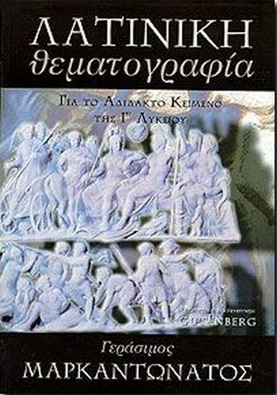 ΛΑΤΙΝΙΚΗ ΘΕΜΑΤΟΓΡΑΦΙΑ  Γ' ΛΥΚΕΙΟΥ