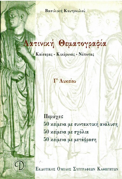 ΛΑΤΙΝΙΚΗ ΘΕΜΑΤΟΓΡΑΦΙΑ Γ' ΛΥΚΕΙΟΥ