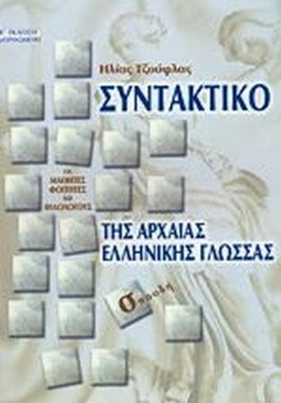 ΣΥΝΤΑΚΤΙΚΟ ΤΗΣ ΑΡΧΑΙΑΣ ΕΛΛΗΝΙΚΗΣ ΓΛΩΣΣΑΣ