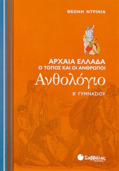 ΑΡΧΑΙΑ ΕΛΛΑΔΑ Ο ΤΟΠΟΣ ΚΑΙ ΟΙ ΑΝΘΡΩΠΟΙ Β' ΓΥΜΝΑΣΙΟΥ