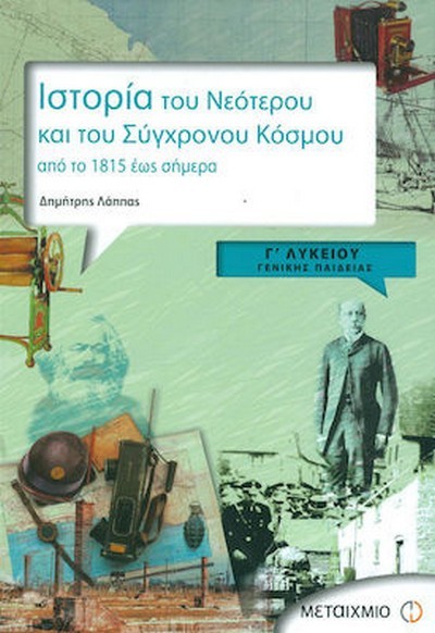 ΙΣΤΟΡΙΑ ΤΟΥ ΝΕΟΤΕΡΟΥ ΚΑΙ ΣΥΓΧΡΟΝΟΥ ΚΟΣΜΟΥ Γ' ΛΥΚΕΙΟΥ