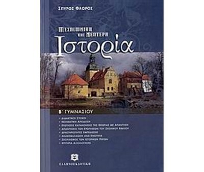 ΜΕΣΑΙΩΝΙΚΗ ΚΑΙ ΝΕΟΤΕΡΗ ΙΣΤΟΡΙΑ Β' ΓΥΜΝΑΣΙΟΥ