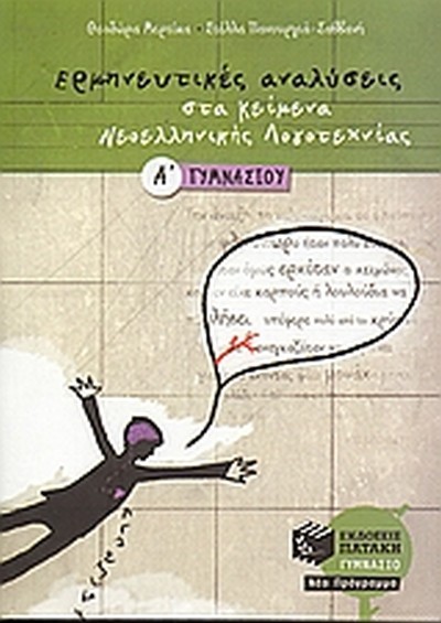 ΕΡΜΗΝΕΥΤΙΚΕΣ ΑΝΑΛΥΣΕΙΣ  ΣΤΑ ΚΕΙΜΕΝΑ ΝΕΟΕΛΛΗΝΙΚΗΣ ΛΟΓΟΤΕΧΝΙΑΣ Α' ΓΥΜΝΑΣΙΟΥ