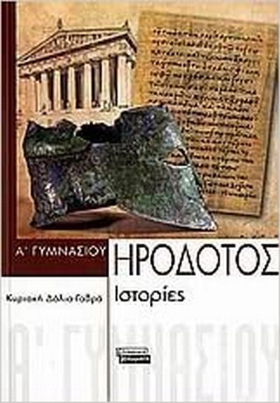 ΗΡΟΔΟΤΟΣ ΙΣΤΟΡΙΕΣ Α' ΓΥΜΝΑΣΙΟΥ