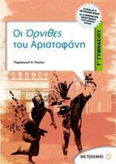 ΟΙ ΟΡΝΙΘΕΣ ΤΟΥ ΑΡΙΣΤΟΦΑΝΗ Γ' ΓΥΜΝΑΣΙΟΥ