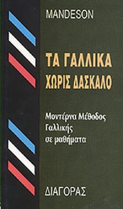 ΤΑ ΓΑΛΛΙΚΑ ΧΩΡΙΣ ΔΑΣΚΑΛΟ