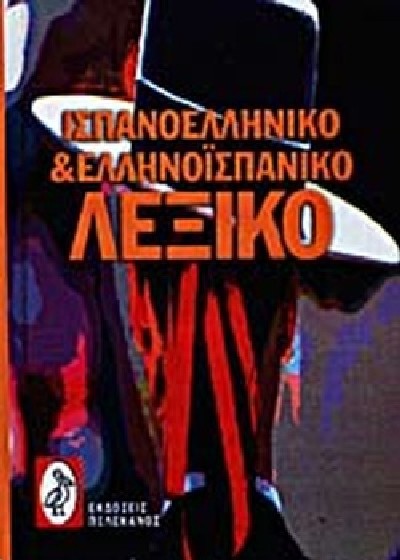 ΙΣΠΑΝΟΕΛΛΗΝΙΚΟ-ΕΛΛΗΝΟΙΣΠΑΝΙΚΟ ΛΕΞΙΚΟ