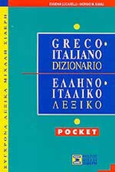 ΕΛΛΗΝΟΙΤΑΛΙΚΟ ΛΕΞΙΚΟ (POCKET)