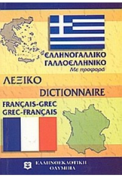 ΕΛΛΗΝΟΓΑΛΛΙΚΟ-ΓΑΛΛΟΕΛΛΗΝΙΚΟ ΛΕΞΙΚΟ