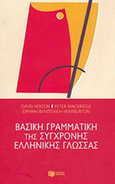 ΒΑΣΙΚΗ ΓΡΑΜΜΑΤΙΚΗ ΤΗΣ ΣΥΓΧΡΟΝΗΣ ΕΛΛΗΝΙΚΗΣ ΓΛΩΣΣΑΣ