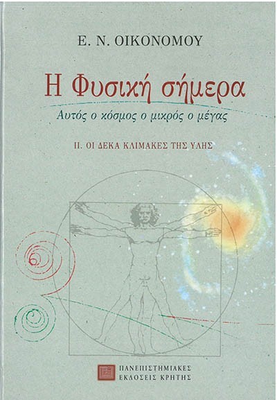 Η ΦΥΣΙΚΗ ΣΗΜΕΡΑ ΑΥΤΟΣ Ο ΚΟΣΜΟΣ Ο ΜΙΚΡΟΣ Ο ΜΕΓΑΣ