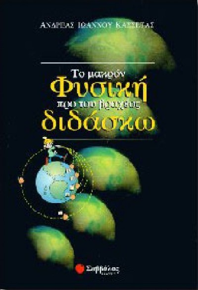 ΤΟ ΜΑΚΡΟΝ ΠΡΟ ΤΟΥ ΒΡΑΧΕΟΣ ΦΥΣΙΚΗ ΔΙΔΑΣΚΩ