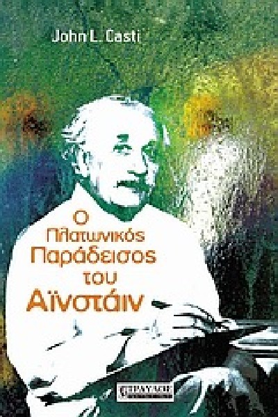 Ο ΠΛΑΤΩΝΙΚΟΣ ΠΑΡΑΔΕΙΣΟΣ ΤΟΥ ΑΙΝΣΤΑΙΝ