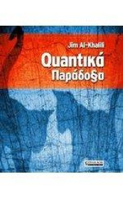 QUANTIKA' ΠΑΡΑΔΟΞΑ