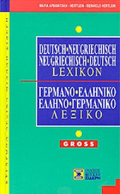 ΓΕΡΜΑΝΟΕΛΛΗΝΙΚΟ - ΕΛΛΗΝΟΓΕΡΜΑΝΙΚΟ ΛΕΞΙΚΟ (GROSS)