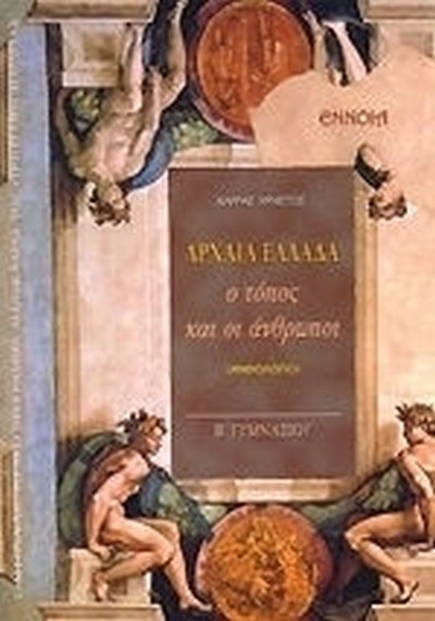 ΑΡΧΑΙΑ ΕΛΛΑΔΑ  Ο ΤΟΠΟΣ ΚΑΙ ΟΙ ΑΝΘΡΩΠΟΙ Β' ΓΥΜΝΑΣΙΟΥ