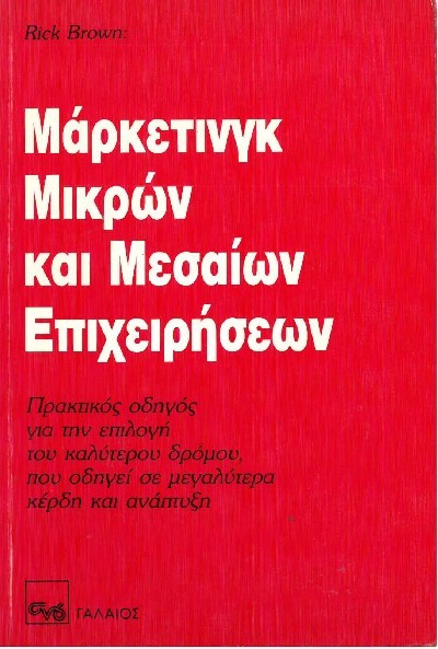 ΜΑΡΚΕΤΙΝΓΚ ΜΙΚΡΩΝ ΚΑΙ ΜΕΣΑΙΩΝ ΕΠΙΧΕΙΡΗΣΕΩΝ