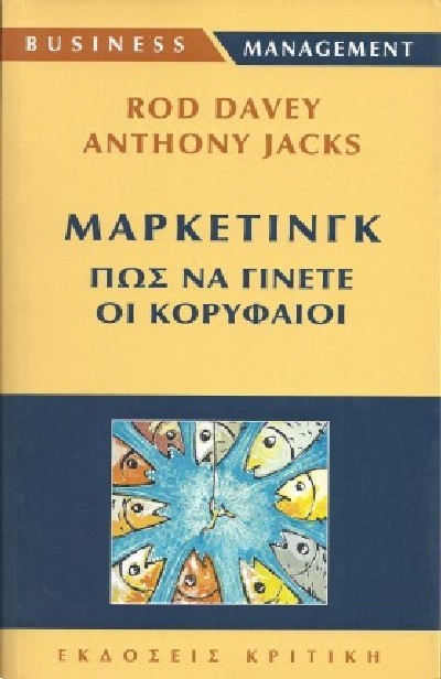 ΜΑΡΚΕΤΙΝΓΚ ΠΩΣ ΝΑ ΓΙΝΕΤΕ ΟΙ ΚΟΡΥΦΑΙΟΙ