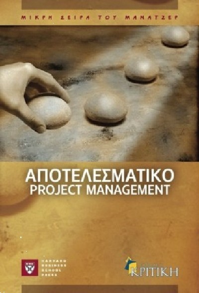 ΑΠΟΤΕΛΕΣΜΑΤΙΚΟ PROJECT MANAGEMENT