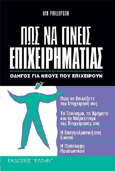 ΠΩΣ ΝΑ ΓΙΝΕΙΣ ΕΠΙΧΕΙΡΗΜΑΤΙΑΣ