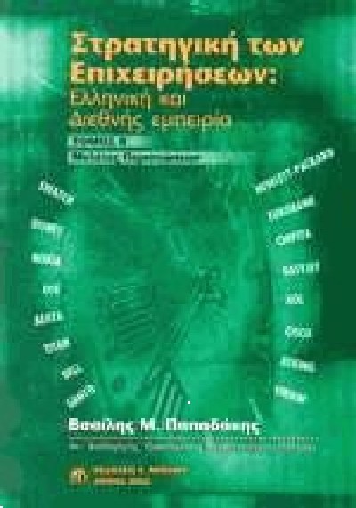 ΣΤΡΑΤΗΓΙΚΗ ΤΩΝ ΕΠΙΧΕΙΡΗΣΕΩΝ: ΕΛΛΗΝΙΚΗ ΚΑΙ ΔΙΕΘΝΗΣ ΕΜΠΕΙΡΙΑ