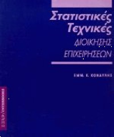 ΣΤΑΤΙΣΤΙΚΕΣ ΤΕΧΝΙΚΕΣ ΔΙΟΙΚΗΣΗΣ ΕΠΙΧΕΙΡΗΣΕΩΝ